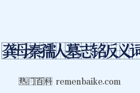 龚母秦孺人墓志铭反义词是什么意思的图片